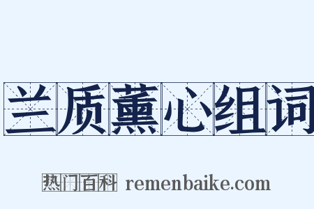 兰质薰心组词是什么意思的图片